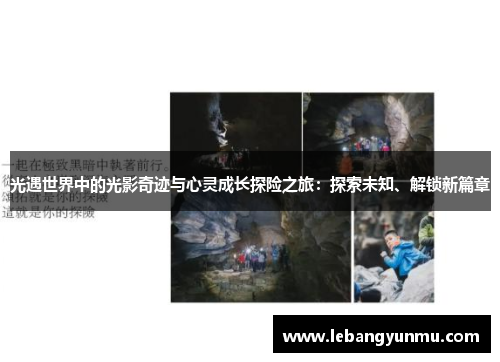 光遇世界中的光影奇迹与心灵成长探险之旅:探索未知、解锁新篇章