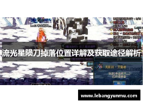 流光星陨刀掉落位置详解及获取途径解析