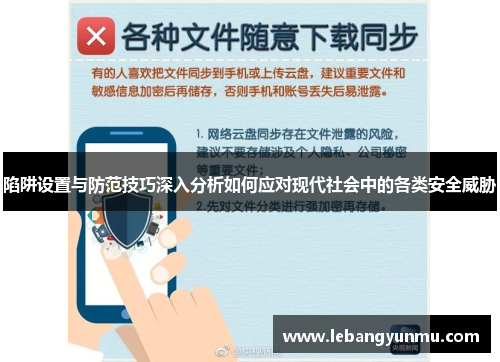 陷阱设置与防范技巧深入分析如何应对现代社会中的各类安全威胁