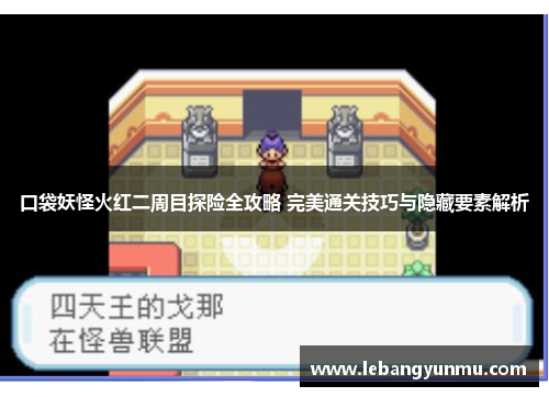 口袋妖怪火红二周目探险全攻略 完美通关技巧与隐藏要素解析