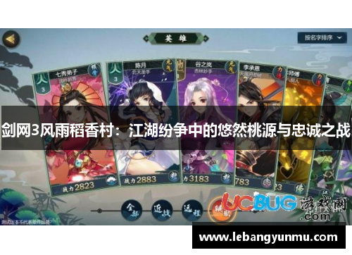 剑网3风雨稻香村:江湖纷争中的悠然桃源与忠诚之战