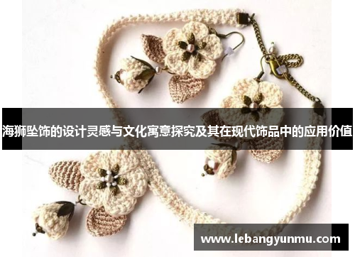 海狮坠饰的设计灵感与文化寓意探究及其在现代饰品中的应用价值