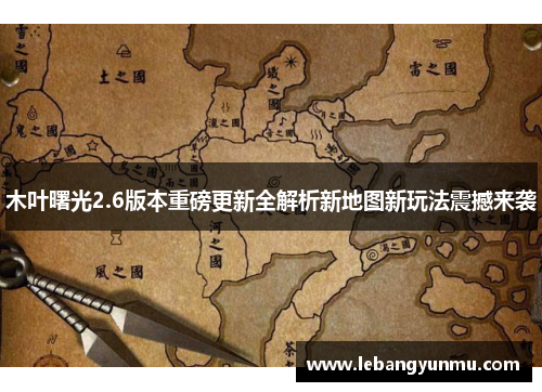 木叶曙光2.6版本重磅更新全解析新地图新玩法震撼来袭