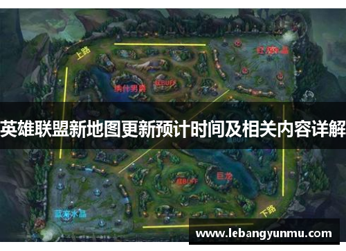 英雄联盟新地图更新预计时间及相关内容详解