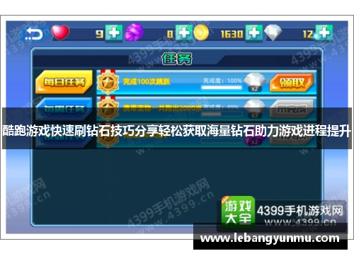 酷跑游戏快速刷钻石技巧分享轻松获取海量钻石助力游戏进程提升