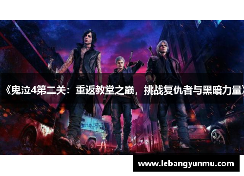 《鬼泣4第二关:重返教堂之巅,挑战复仇者与黑暗力量》
