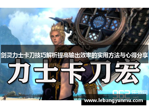 剑灵力士卡刀技巧解析提高输出效率的实用方法与心得分享