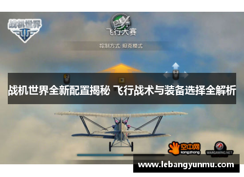 战机世界全新配置揭秘 飞行战术与装备选择全解析