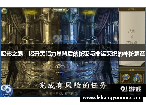 暗影之眼:揭开黑暗力量背后的秘密与命运交织的神秘篇章