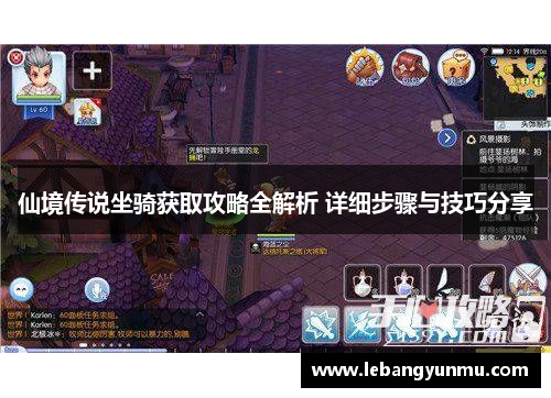 仙境传说坐骑获取攻略全解析 详细步骤与技巧分享
