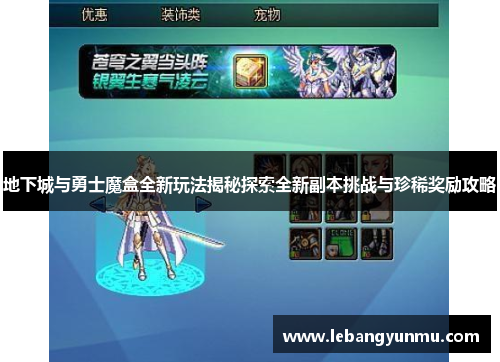 地下城与勇士魔盒全新玩法揭秘探索全新副本挑战与珍稀奖励攻略