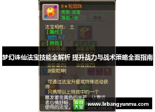 梦幻诛仙法宝技能全解析 提升战力与战术策略全面指南
