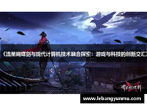 《流星蝴蝶剑与现代计算机技术融合探索:游戏与科技的创新交汇》