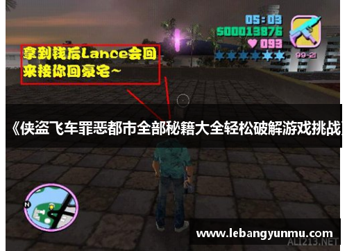 《侠盗飞车罪恶都市全部秘籍大全轻松破解游戏挑战》