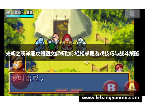 光明之魂详细攻略图文解析助你轻松掌握游戏技巧与战斗策略