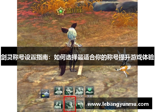 剑灵称号设置指南:如何选择最适合你的称号提升游戏体验