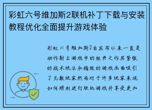 彩虹六号维加斯2联机补丁下载与安装教程优化全面提升游戏体验