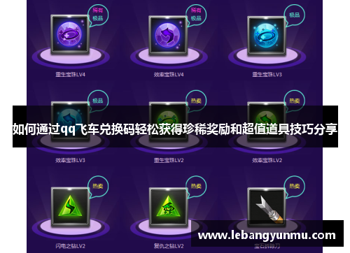 如何通过qq飞车兑换码轻松获得珍稀奖励和超值道具技巧分享