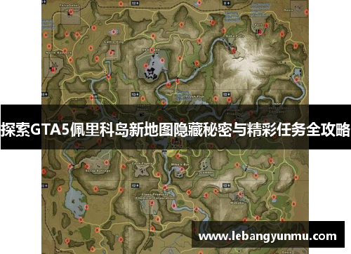 探索GTA5佩里科岛新地图隐藏秘密与精彩任务全攻略