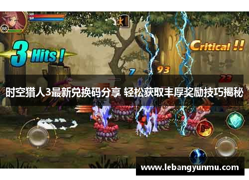 时空猎人3最新兑换码分享 轻松获取丰厚奖励技巧揭秘