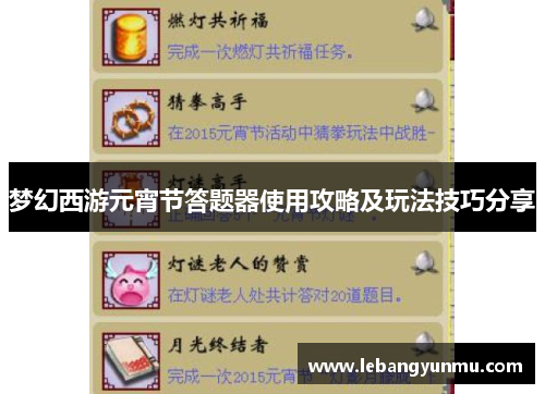 梦幻西游元宵节答题器使用攻略及玩法技巧分享