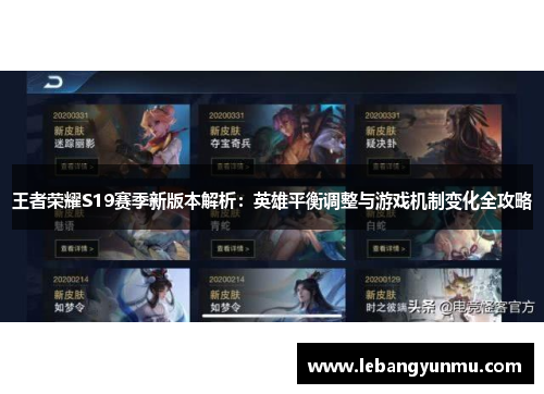 王者荣耀S19赛季新版本解析:英雄平衡调整与游戏机制变化全攻略