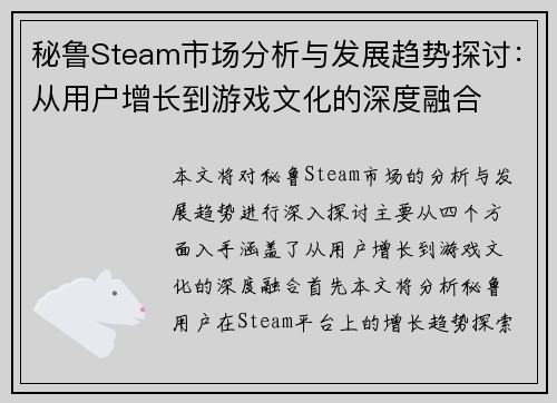 秘鲁Steam市场分析与发展趋势探讨:从用户增长到游戏文化的深度融合