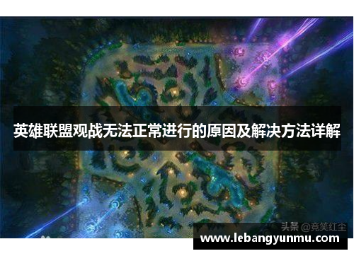英雄联盟观战无法正常进行的原因及解决方法详解