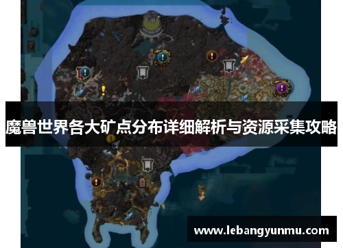 魔兽世界各大矿点分布详细解析与资源采集攻略