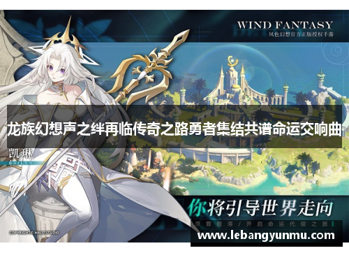 龙族幻想声之绊再临传奇之路勇者集结共谱命运交响曲
