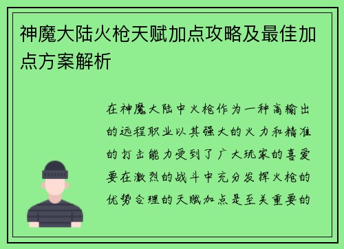 神魔大陆火枪天赋加点攻略及最佳加点方案解析