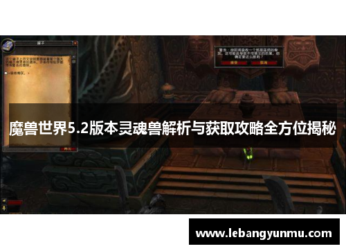 魔兽世界5.2版本灵魂兽解析与获取攻略全方位揭秘