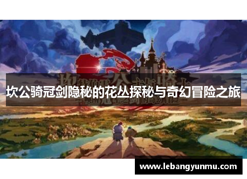 坎公骑冠剑隐秘的花丛探秘与奇幻冒险之旅