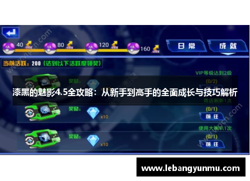 漆黑的魅影4.5全攻略:从新手到高手的全面成长与技巧解析