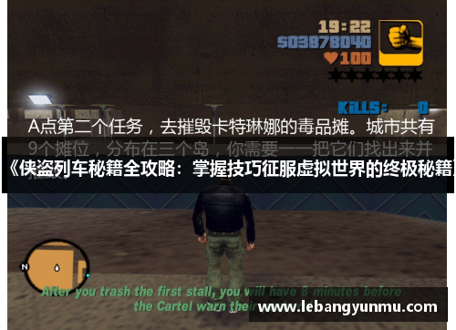 《侠盗列车秘籍全攻略:掌握技巧征服虚拟世界的终极秘籍》