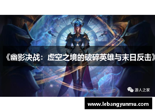 《幽影决战:虚空之境的破碎英雄与末日反击》