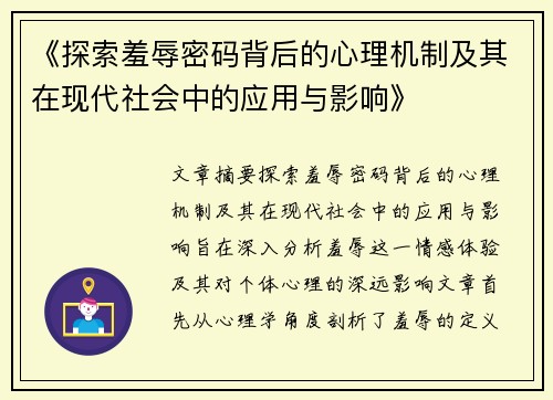 《探索羞辱密码背后的心理机制及其在现代社会中的应用与影响》