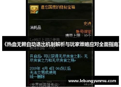 《热血无赖自动退出机制解析与玩家策略应对全面指南》