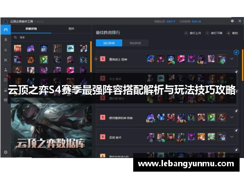 云顶之弈S4赛季最强阵容搭配解析与玩法技巧攻略