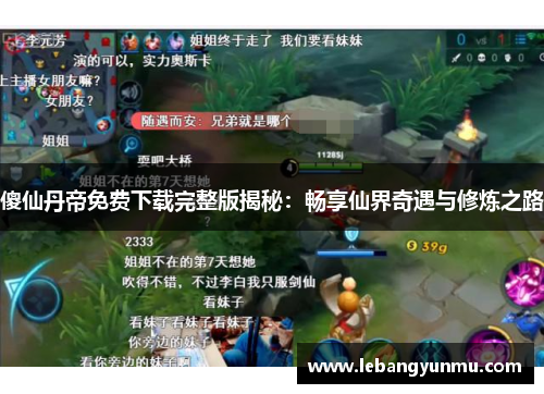 傻仙丹帝免费下载完整版揭秘:畅享仙界奇遇与修炼之路