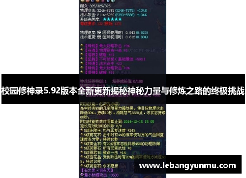 校园修神录5.92版本全新更新揭秘神秘力量与修炼之路的终极挑战