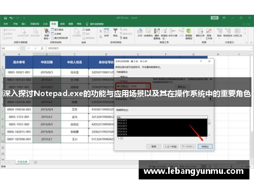 深入探讨Notepad.exe的功能与应用场景以及其在操作系统中的重要角色