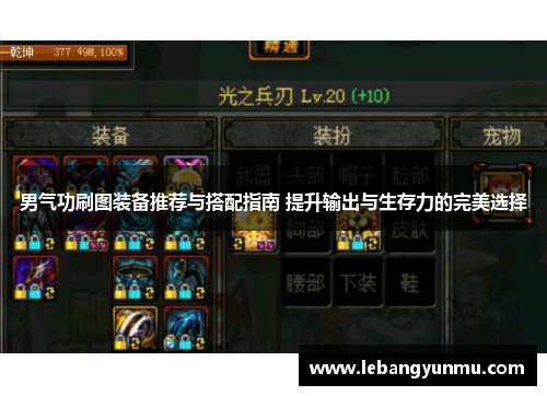 男气功刷图装备推荐与搭配指南 提升输出与生存力的完美选择