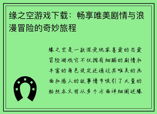 缘之空游戏下载:畅享唯美剧情与浪漫冒险的奇妙旅程