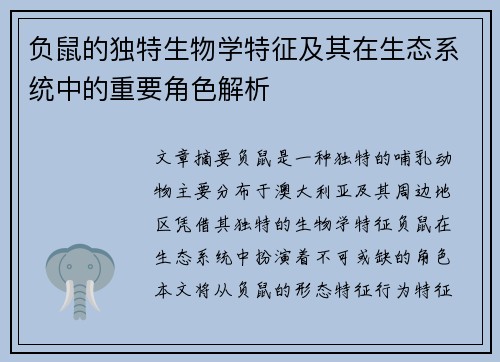负鼠的独特生物学特征及其在生态系统中的重要角色解析