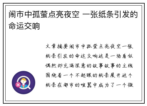 闹市中孤萤点亮夜空 一张纸条引发的命运交响