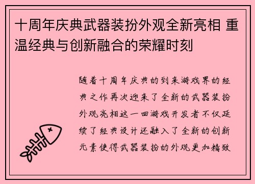 十周年庆典武器装扮外观全新亮相 重温经典与创新融合的荣耀时刻