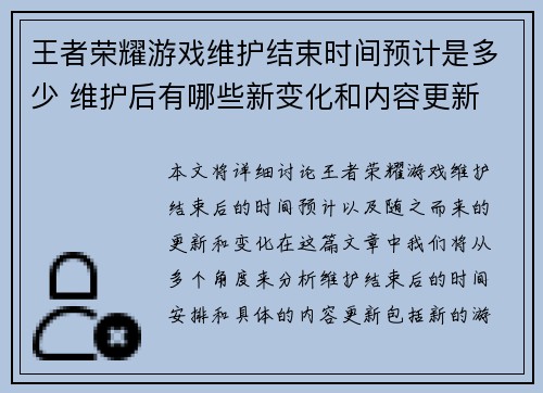 王者荣耀游戏维护结束时间预计是多少 维护后有哪些新变化和内容更新