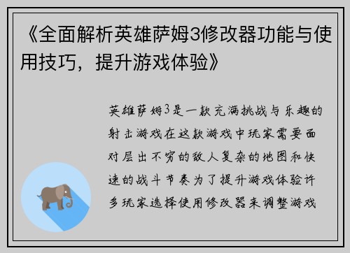 《全面解析英雄萨姆3修改器功能与使用技巧，提升游戏体验》