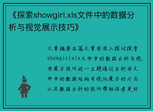 《探索showgirl.xls文件中的数据分析与视觉展示技巧》